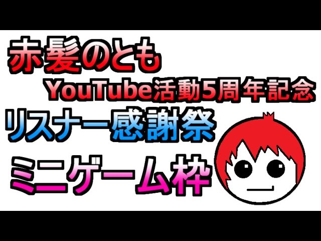 【ミニゲーム枠】リスナー感謝祭!!【赤髪のともYouTube活動5周年記念】