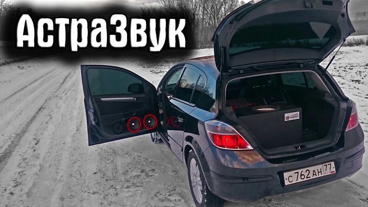 Автозвук в Опель Астру. Что получилось. - YouTube