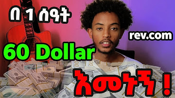 እንዴት በ Rev.com ገንዘብ መስራት ይቻላል በ ሰአት 60 Dollar / How to make money in Rev.com / make money online