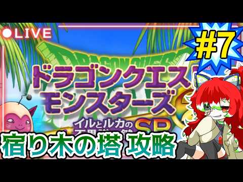 【イルルカSP】宿り木の塔を登る！！ ＃7【DQM2SP】