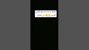 توقف دقيقه واحده احترم القران الكريم من فضلك استمع 🤚