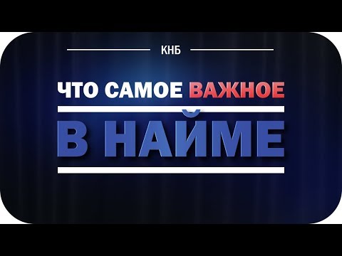 Что Самое Важное в Найме. Как Отбирать Сотрудников