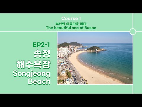 [부산랜선여행] EP 2-1 송정해수욕장