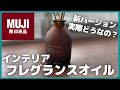 無印良品インテリアフレグランスオイル新バージョン実際どうなの？【MUJI/無印良品/MUJILabo/ムジラボ/シトラス】