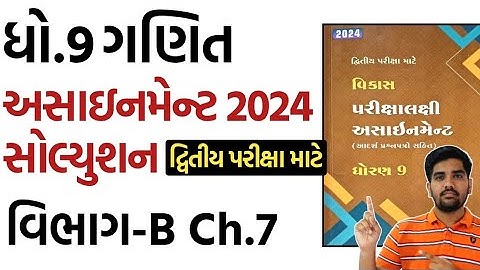 std 9 maths assignment solution 2024 vibhag B chapter 7 |dhoran 9 ganit assignment solution vibhag B