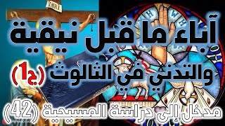 آباء ما قبل نيقية ج1 | آباء الكنيسة