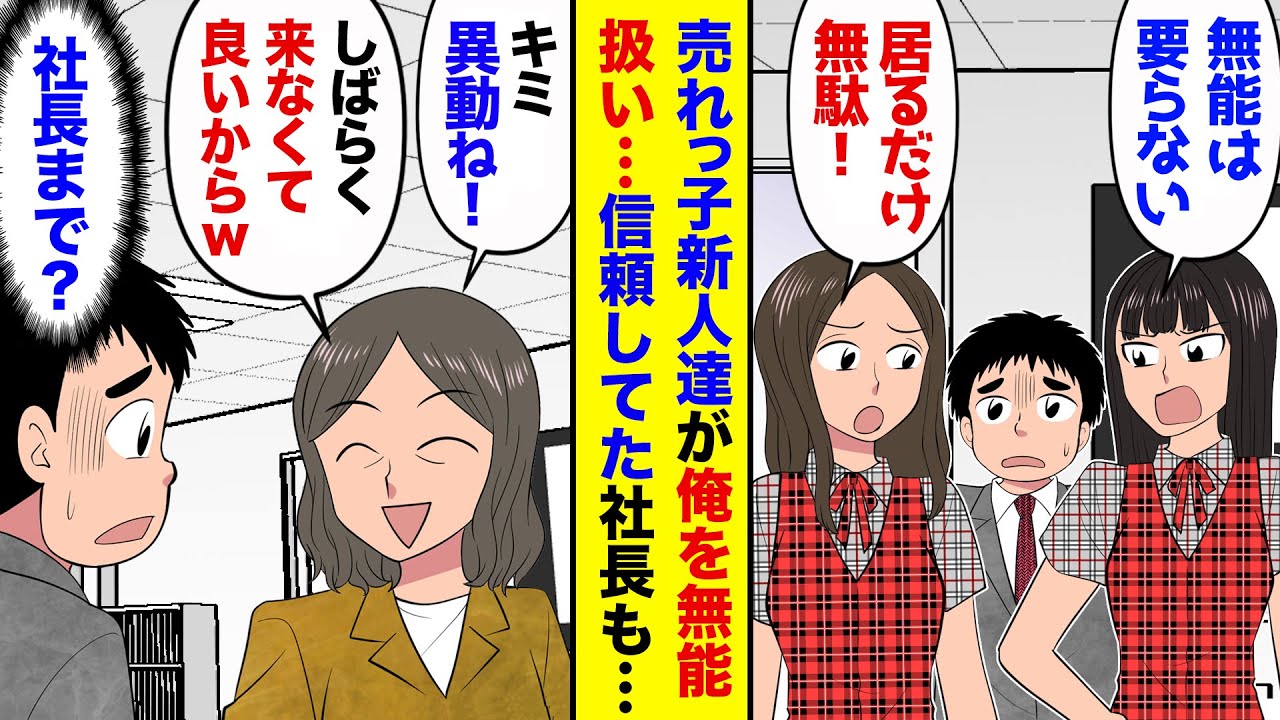 【漫画】芸能事務所でマネージャーに抜擢されたオタクの俺→でもアイドル「なんで彼なの？」「居ても無駄」→俺を拾ってくれた社長まで「キミ来なくて良いわ」俺（そんな…）→俺が外された結果【マンガ動画】
