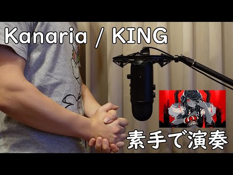 Kanaria / KING 【Hand Cover】