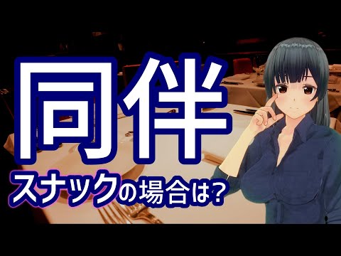 出勤前にデート!? スナックでは!? 同伴出勤について教えます!