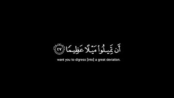يريد الله ان يخفف عنكم || القارئ طارق محمد سورة النساء