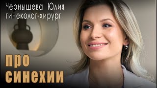 Внутриматочные синехии (синдром Ашермана)