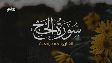 تلاوة هادئة لما تيسر من سورة الحج - القارئ أحمد رفعت