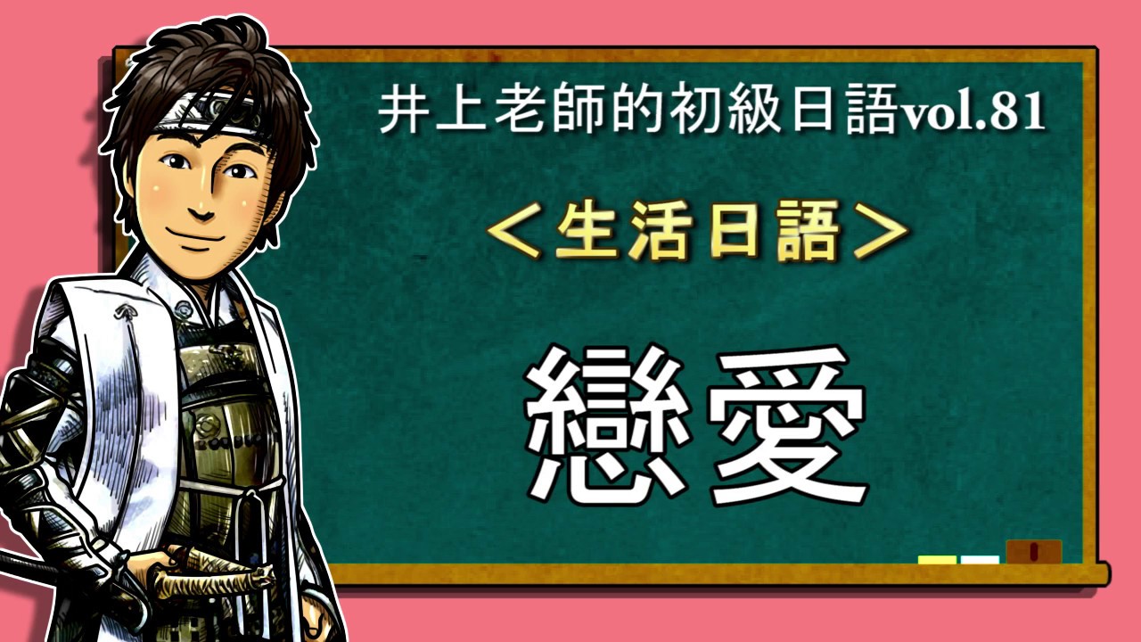 日文教學（初級日語#81）【戀愛】井上老師