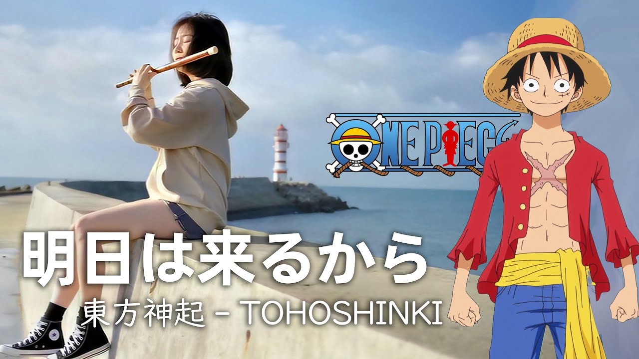Chinese Flute Cover One Piece 明日は来るから Tohoshinki 東方神起 Jae Meng Youtube