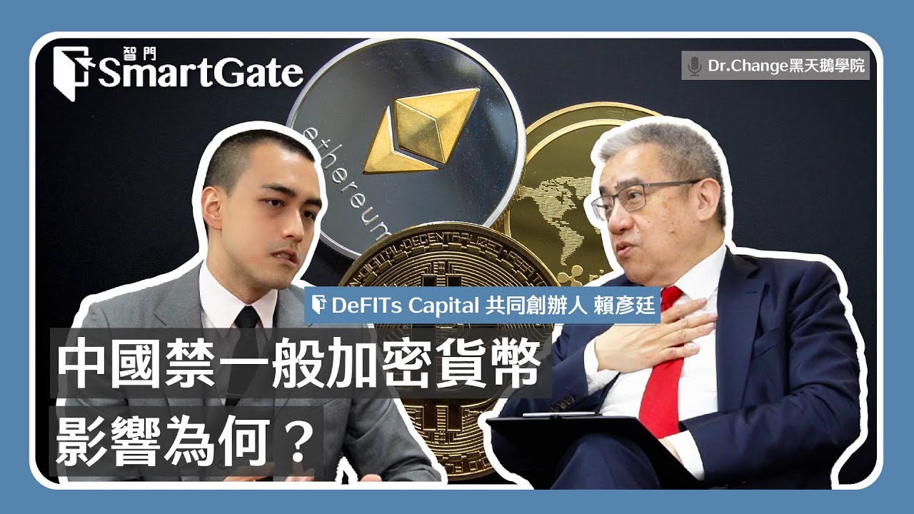 中國禁一般加密貨幣，影響為何？《黑天鵝學院EP103-3》
