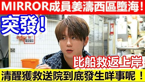 🔴突發！MIRROR成員姜濤西區墮海！清醒獲救送院到底發生咩事呢 ！｜CC字幕｜Podcast｜日更頻道 #東張西望 #何太 #何伯 #李龍基