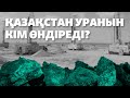 Қазақстан уранының жартысына жуығын шетелдік компаниялар өндіреді