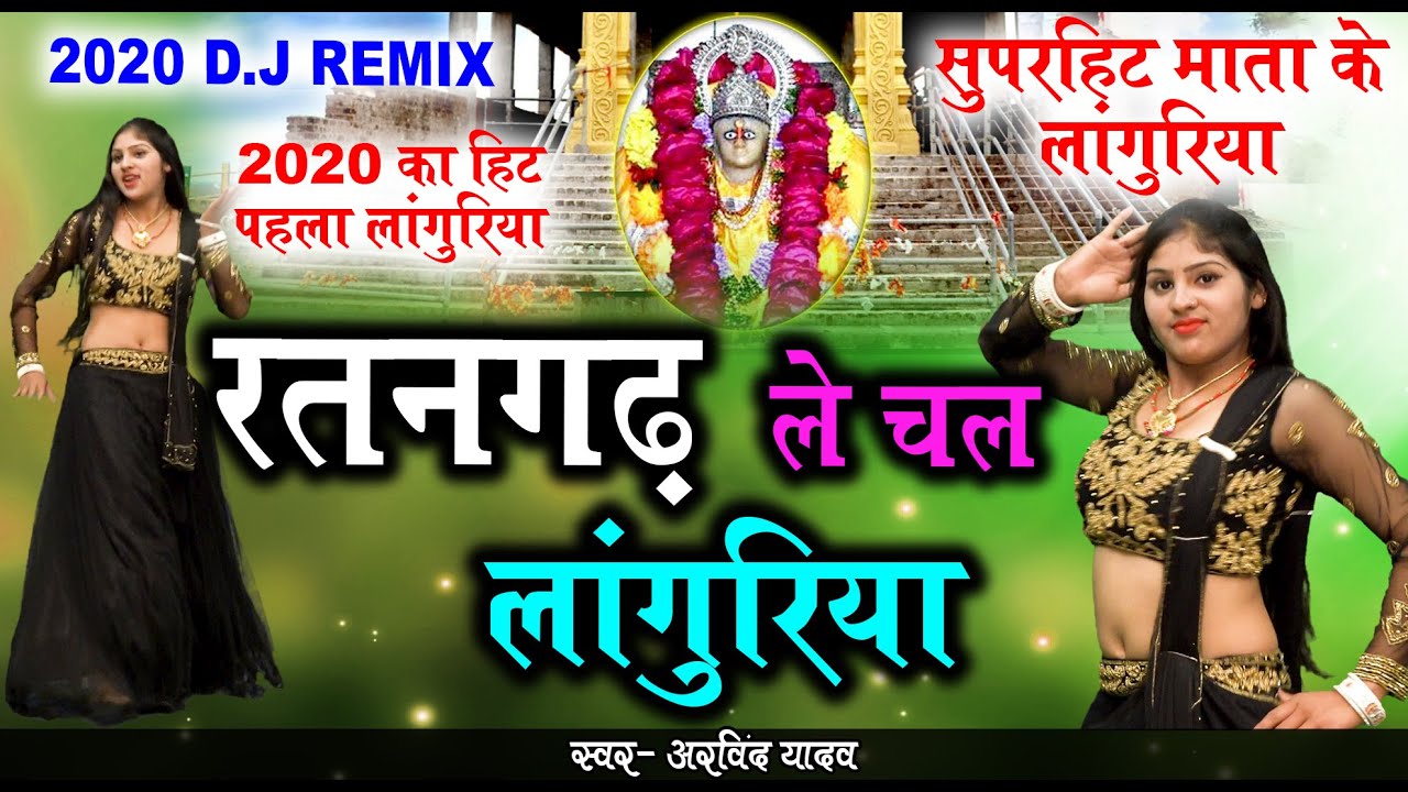 2024 भैरंट लाँगुरिया | रतनगढ़ ले चल लांगुरिया | Dj Languriya | न्यू लांगुरिया धमाका | Arvind Yadav