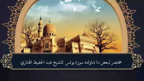 مختصر لبعض ما تناولته سورة يونس  للشيخ عبد الحفيظ الهتاري