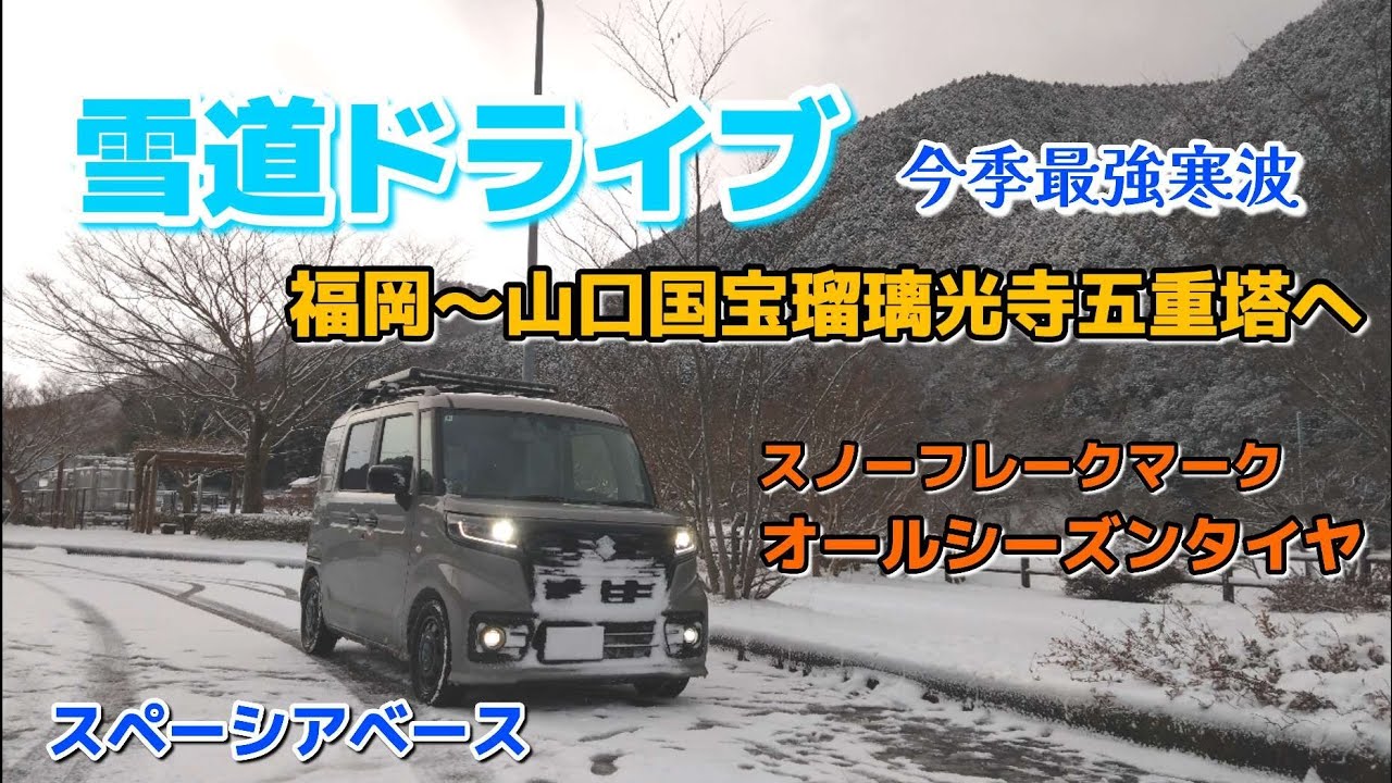 【雪道ドライブ】オールシーズンタイヤで突然の雪でも大丈夫！雪化粧をした国宝瑠璃光寺五重塔を見て来ました