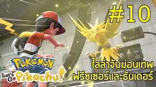 Pokemon Let's Go Pikachu Part 10 ไลล่าจับโปเกม่อนเทพ ฟรีซเซอร์และธันเดอร์