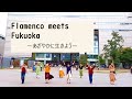 Flamenco meets Fukuoka~あざやかに生きよう~