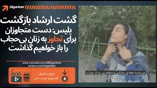 پلیس: دست متجاوزان برای تجاوز به زنان بی‌حجاب را باز خواهیم گذاشت