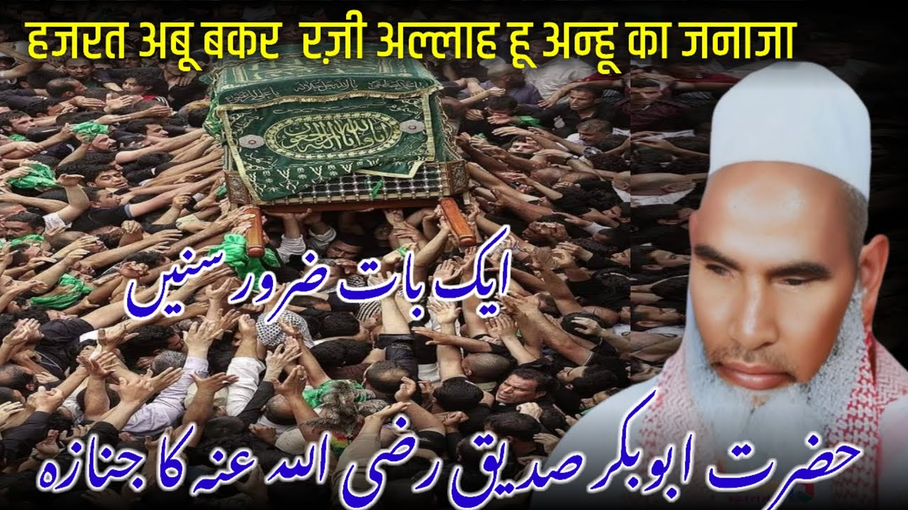 Hazrat Abu Bakar Siddique Ka Janaza / Hazrat Abu Bakar Ka Janaza / Qari Haneef Multani / 