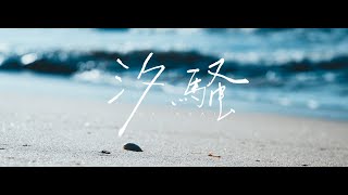 Kanata - 汐騒