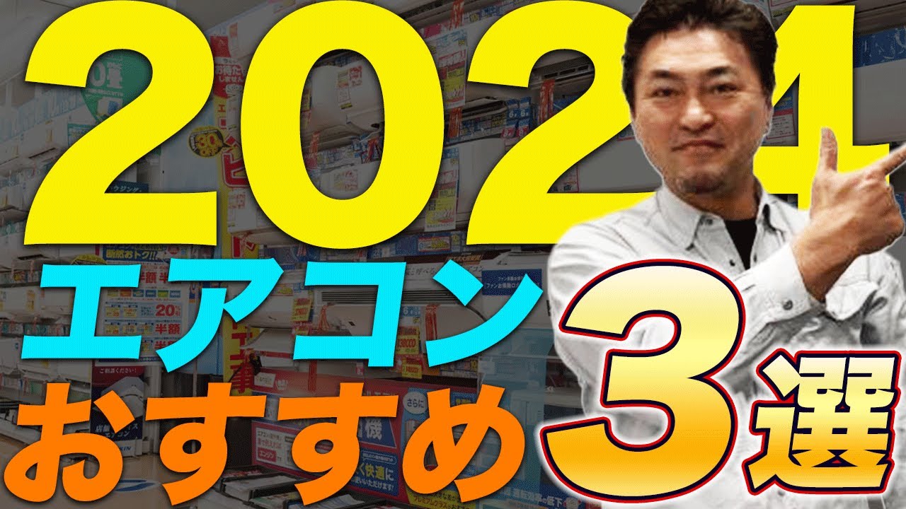 ルームエアコン2024年使用わすが2シーズン程度かなり良いです、 2024] Top 3 Air Conditioners Recommended by Professionals! - YouTube