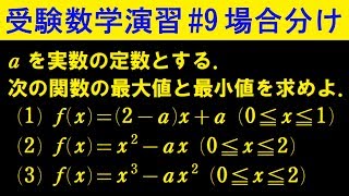 【受験数学演習#9】場合分け