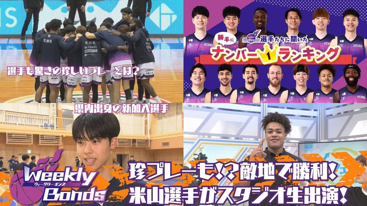 【WEEKLYボンズ １２】珍プレーも！？敵地で勝利＆米山選手がスタジオ生出演！【勝手にランキング！ストイック＆ムードメーカーNo,1は？】