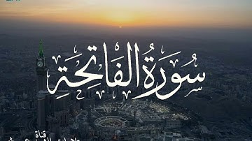 سورة الفاتحة للقارئ عمير شميم