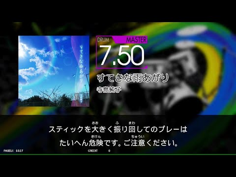 【譜面閲覧用GITADORA_NEX＋AGE】　すてきな雨あがり　[DrumMania_MASTER7.50]