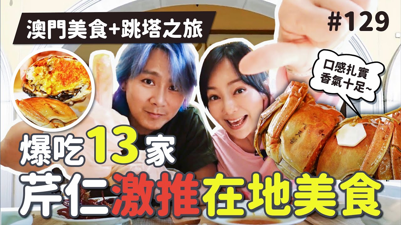 澳門🇲🇴激推美食推薦，爆吃13家在地美食、甜品、伴手禮｜蟹家小院｜咖哩榮｜明記牛雜｜杏香園｜澳葡茶餐廳｜壹燕糖甜品｜杏仁餅肉鬆鳳凰捲｜陳光記燒臘店｜黑椒燒鵝｜六記粥麵水蟹粥 王仁甫&季芹 平凡夫妻