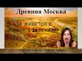 КАК ЖИВЕТСЯ В МОСКВЕ В 25 ВЕКЕ???