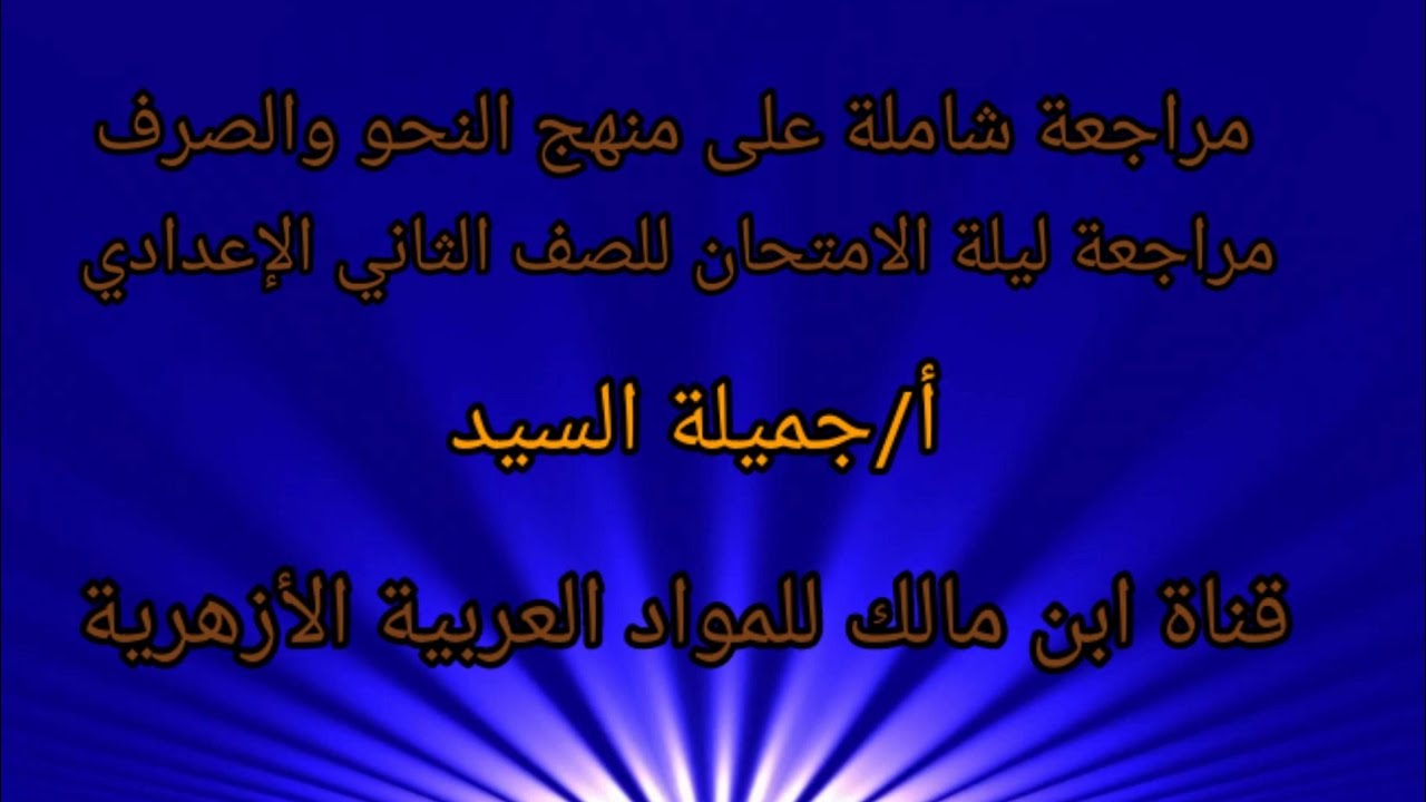 مراجعة ليلة الامتحان نحو وصرف للصف الثانى الإعدادى الأزهري أ/جميلة السيد