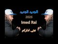 الجديد الجديد 2026 Imed Rai Nji Ldarkom نجي لداركم 