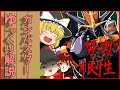 【ゆっくり解説】空想科学シリーズ 15-1 ガンバスター解説 トップをねらえ!!