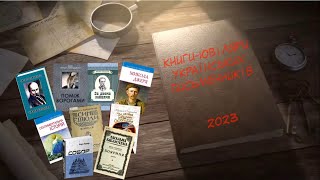 Книги-ювіляри українських письменників 2023