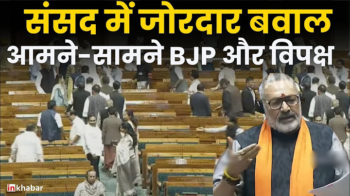 Parliament Winter Session 2024: संसद में जोरदार बवाल , Opposition ने किया Walkout | Inkhabar