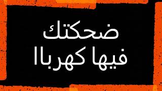 ضحكتك فيها كهرباا?⁦❤️⁩?