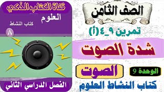 تمرين 9_4 (أ) شدة الصوت /الصف الثامن /وأوراق العمل /الوحدة 9 (الصوت) كتاب النشاط العلوم /الفصل 2  screenshot 1