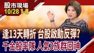 時間轉折第13天 台股拚反彈?記憶體超級財報 修正後摩拳擦掌!華爾街操盤人焦慮 該搶?抱?拋?｜20261028(第1/8段)股市現場*鄭明娟(許博傑×白易弘×俞伯超)