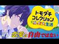 【トモコレ】＃ １ 昼ドラのドロドロと破壊神の国の誕生　【Jupe.c じゅぺ】