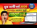 যুব সাথী ফর্ম ফিলাপ 2026 | Online Apply Process | ₹1500 টাকা কিভাবে পাবেন | Yuva Sathi 2026