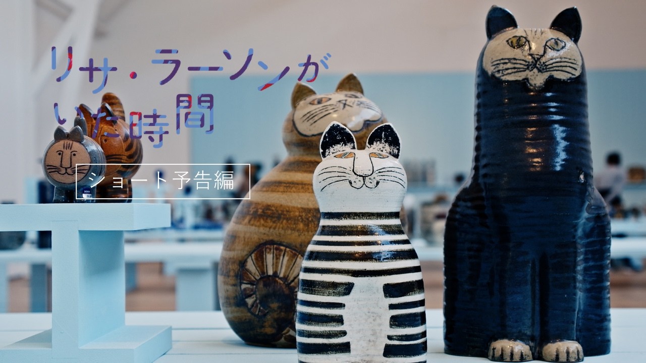 佐藤聡美　中二病のラッコ FRIDGEEZOO COLLECTION 映画『リサ・ラーソンがいた時間』予告編解禁＆追悼展開催決定！LiLiCo