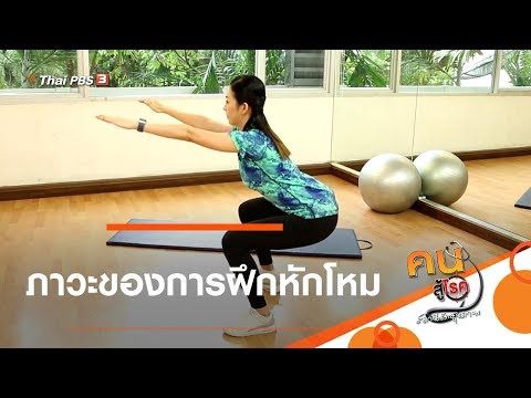 ภาวะของการฝึกหักโหม : บำบัดง่าย ๆ ด้วยกายภาพ (9 เม.ย. 63)