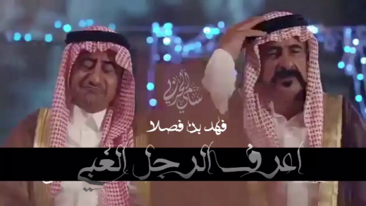 شيله  فكر فكرن كرمه كور كره من كنين   اداء فهد بن فصلا