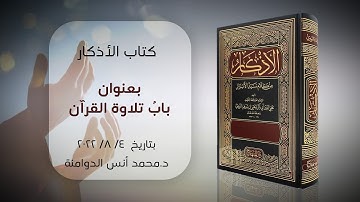 باب تلاوة القرآن | كتاب الأذكار للإمام النووي